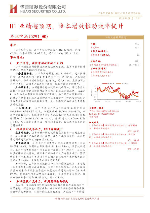 H1业绩超预期，降本增效推动效率提升