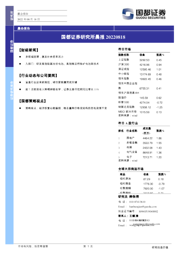 国都证券研究所晨报