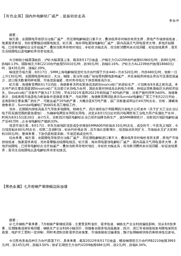 【金属期货】日报-2022-08-17