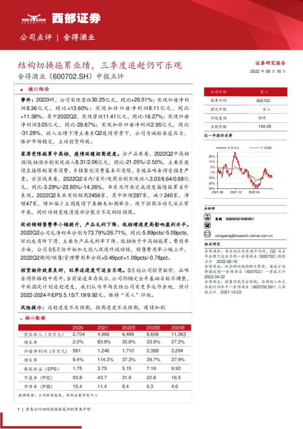 结构切换拖累业绩，三季度追赶仍可乐观