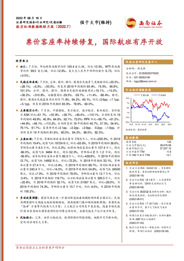 票价客座率持续修复，国际航班有序开放