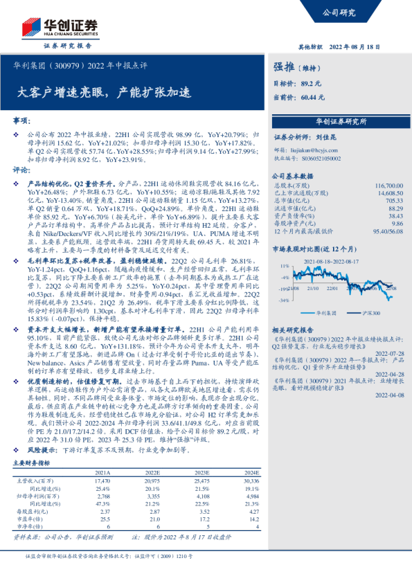 大客户增速亮眼，产能扩张加速