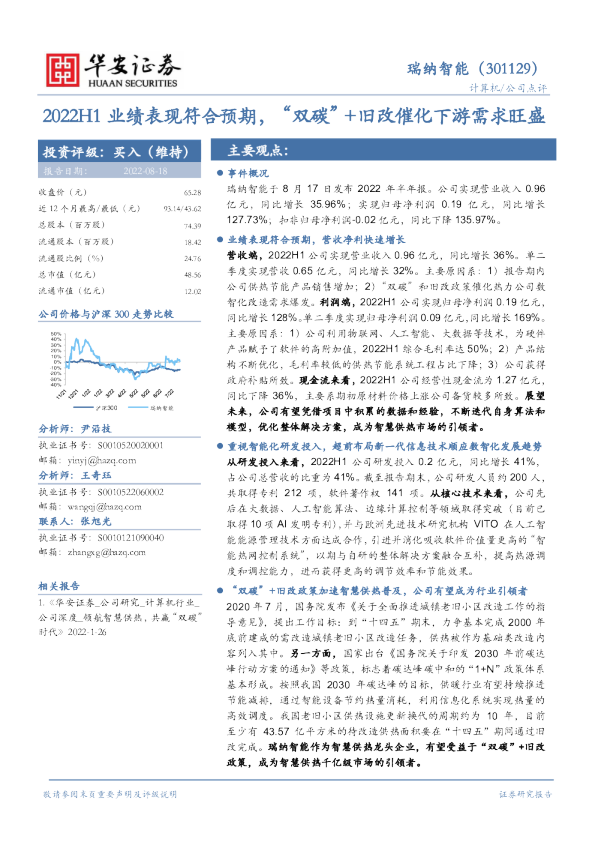 2022H1业绩表现符合预期，“双碳”+旧改催化下游需求旺盛