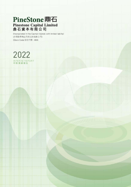 鼎石资本二零二二年中期业绩报告
