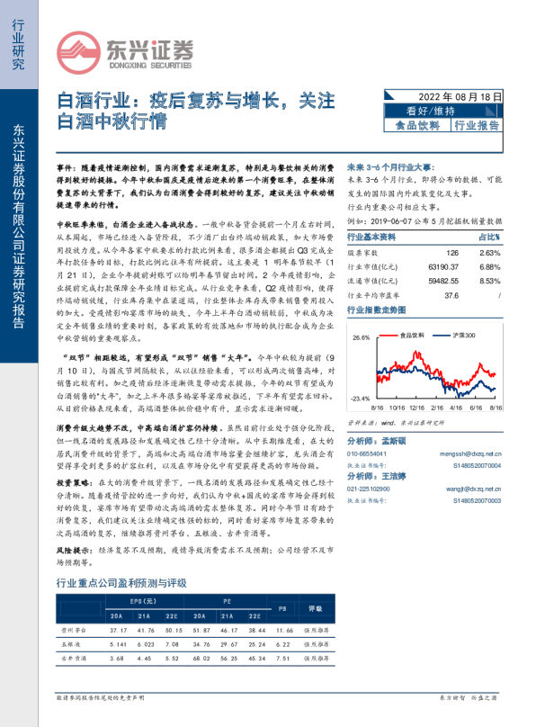 白酒行业：疫后复苏与增长，关注白酒中秋行情