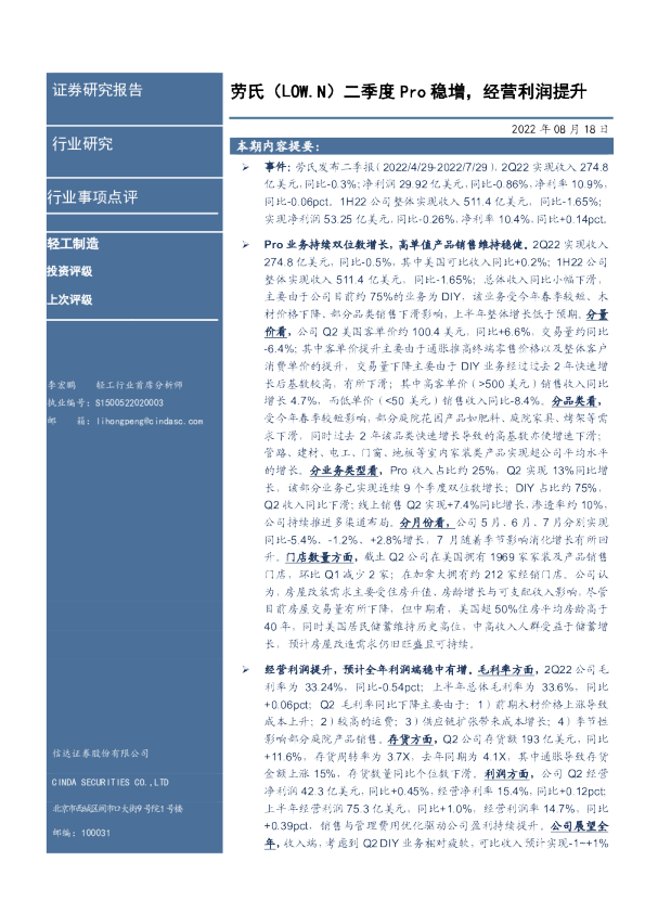 劳氏（LOW.N）二季度Pro稳增，经营利润提升