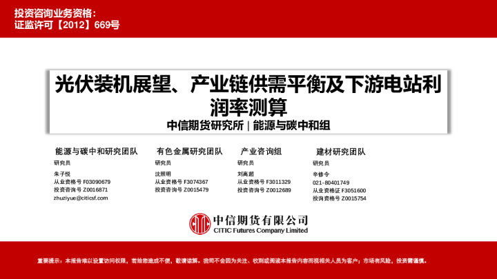 光伏装机展望、产业链供需平衡及下游电站利润率测算