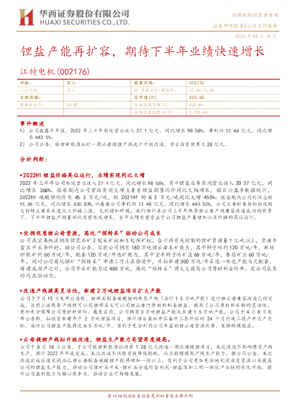 锂盐产能再扩容，期待下半年业绩快速增长