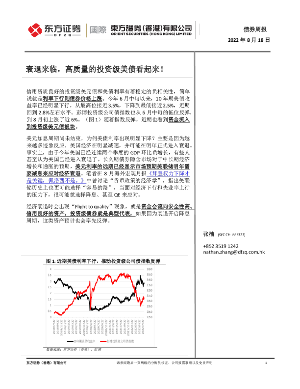 债券周报：衰退来临，高质量的投资级美债看起来！