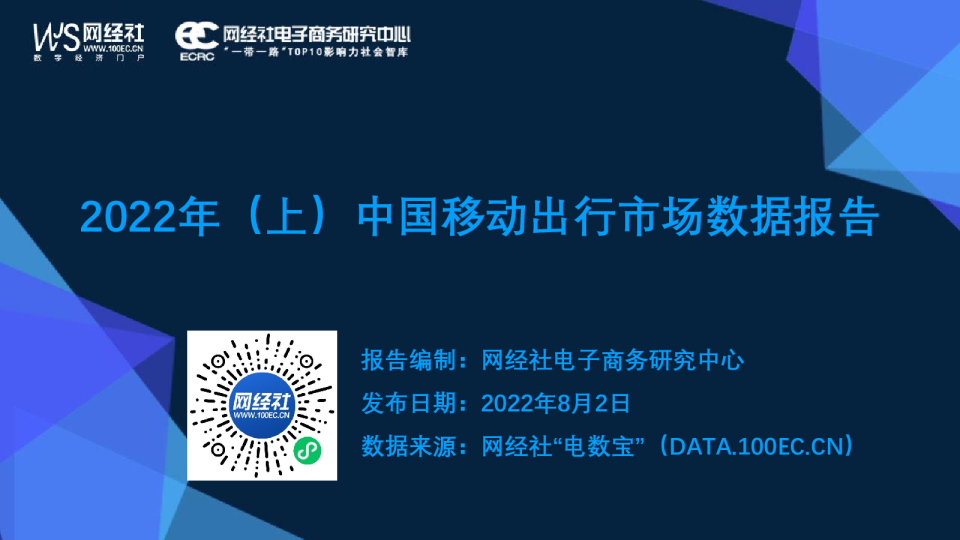2022年（上）中国移动出行市场数据报告