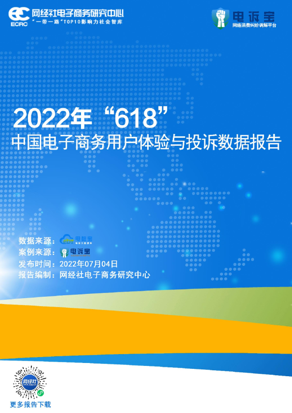 2022年'618'中国电子商务用户体验与投诉数据报告