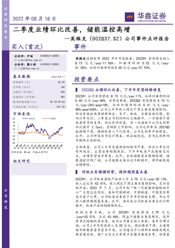 公司事件点评报告：二季度业绩环比改善，储能温控高增