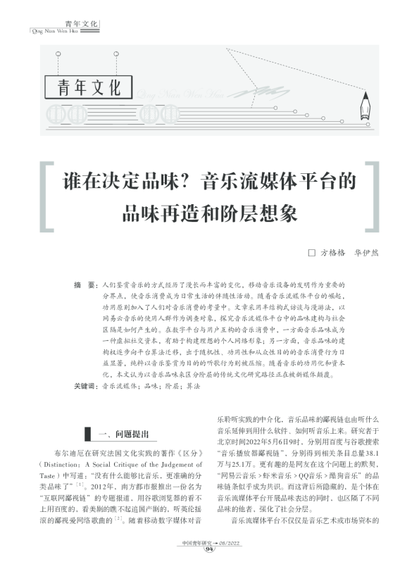 谁在决定品味？音乐流媒体平台的品味再造和阶层想象