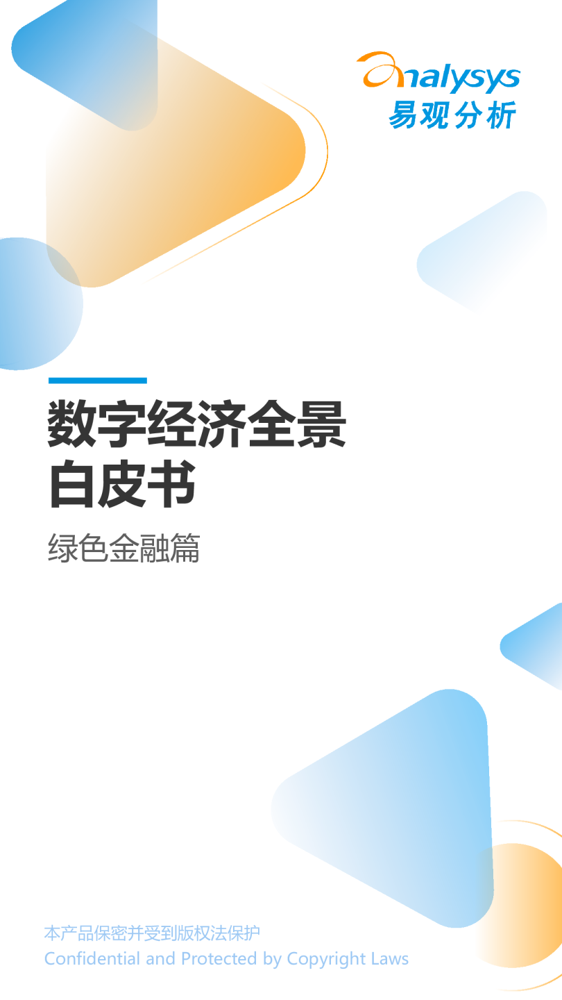 《数字经济全景白皮书》绿色金融篇