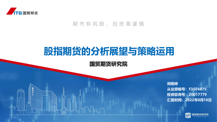 股指期货的分析展望与策略运用