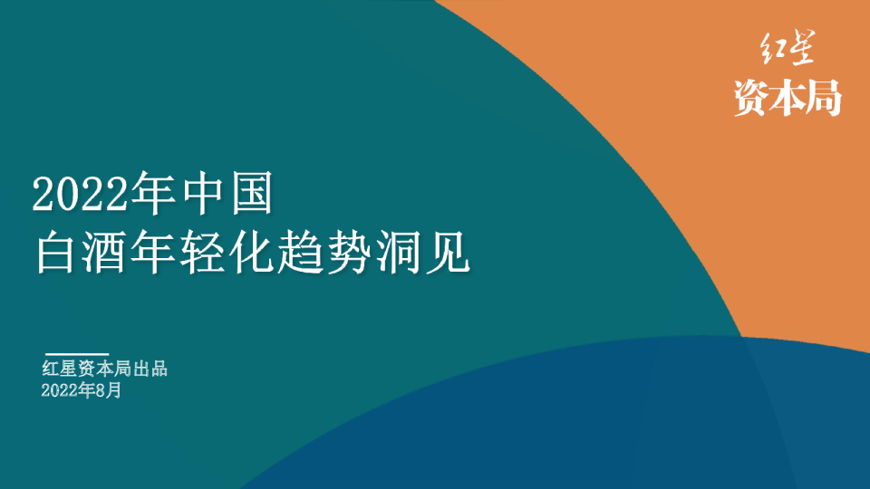 2022年中国白酒年轻化趋势洞见