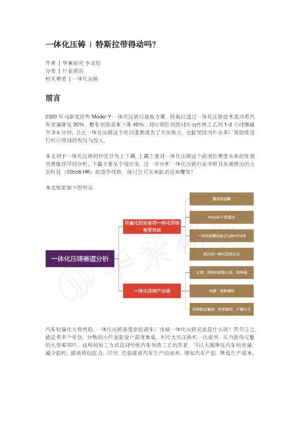 2022一体化压铸：特斯拉带得动吗？