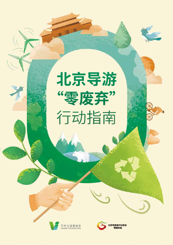 导游零废弃行动指南