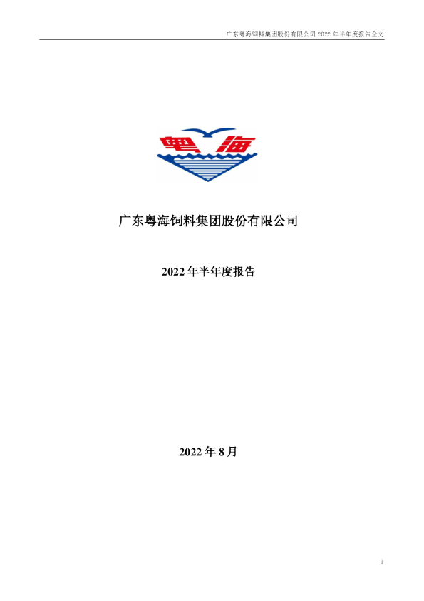 粤海饲料：2022年半年度报告