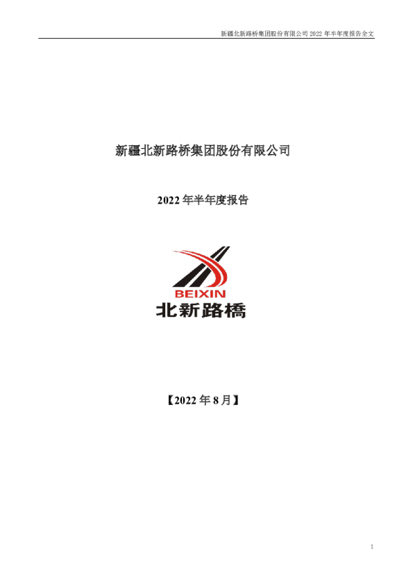 北新路桥：2022年半年度报告