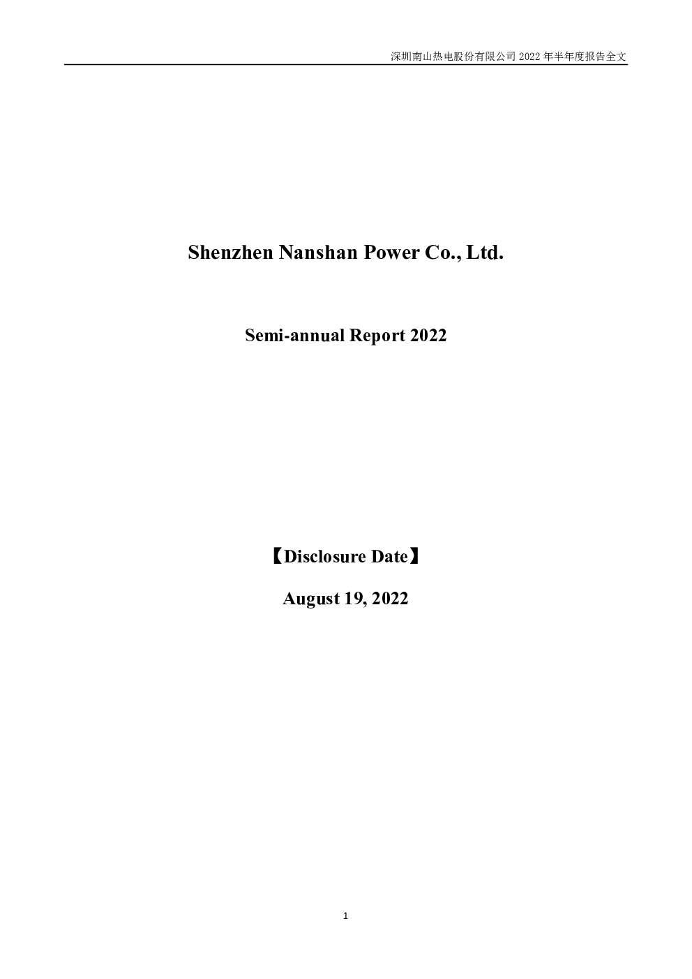 深南电B：2022年半年度报告（英文版）