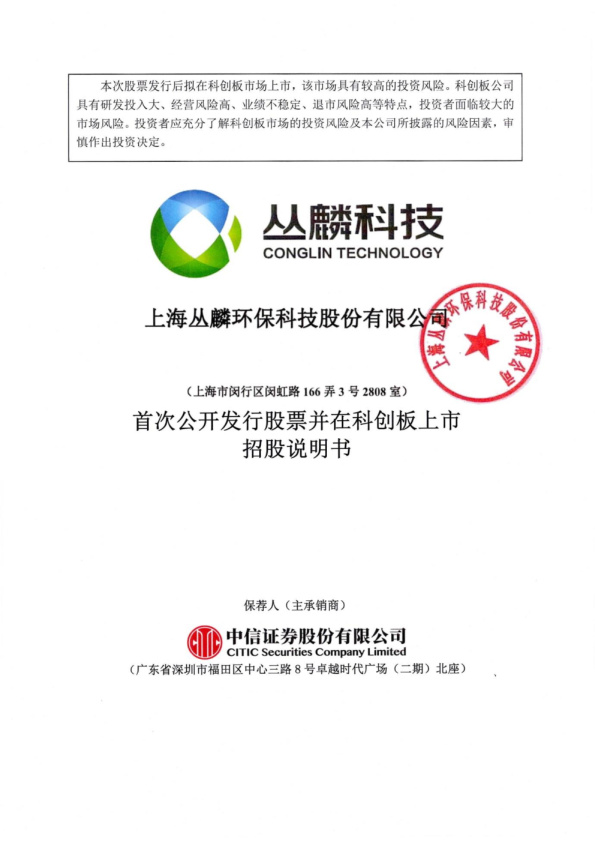 丛麟科技：丛麟科技首次公开发行股票并在科创板上市招股说明书