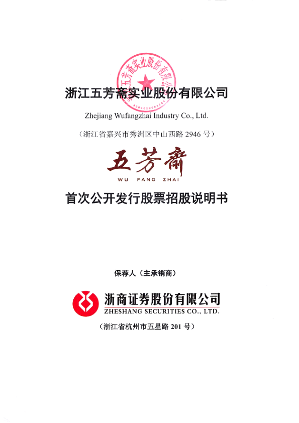 五芳斋：五芳斋首次公开发行股票招股说明书