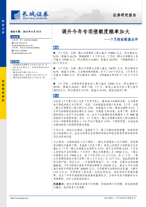 7月财政数据点评：调升今年专项债额度概率加大