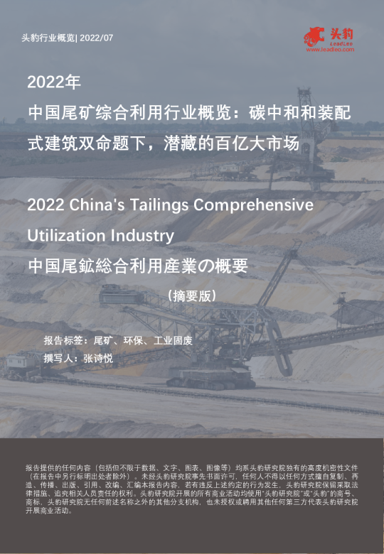 2022年中国尾矿综合利用行业概览:碳中和和装配式建筑双命题下,潜藏的百亿大市场
