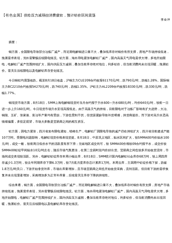 【金属期货】日报-2022-08-18