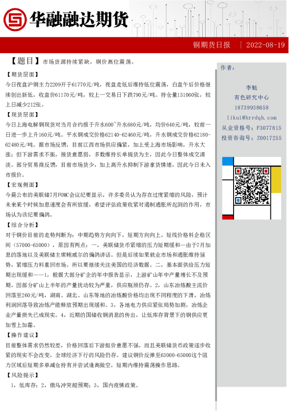 铜期货日报：市场货源持续紧缺，铜价高位震荡。