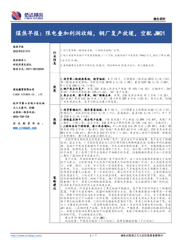 煤焦早报：限电叠加利润收缩，钢厂复产放缓，空配JM01
