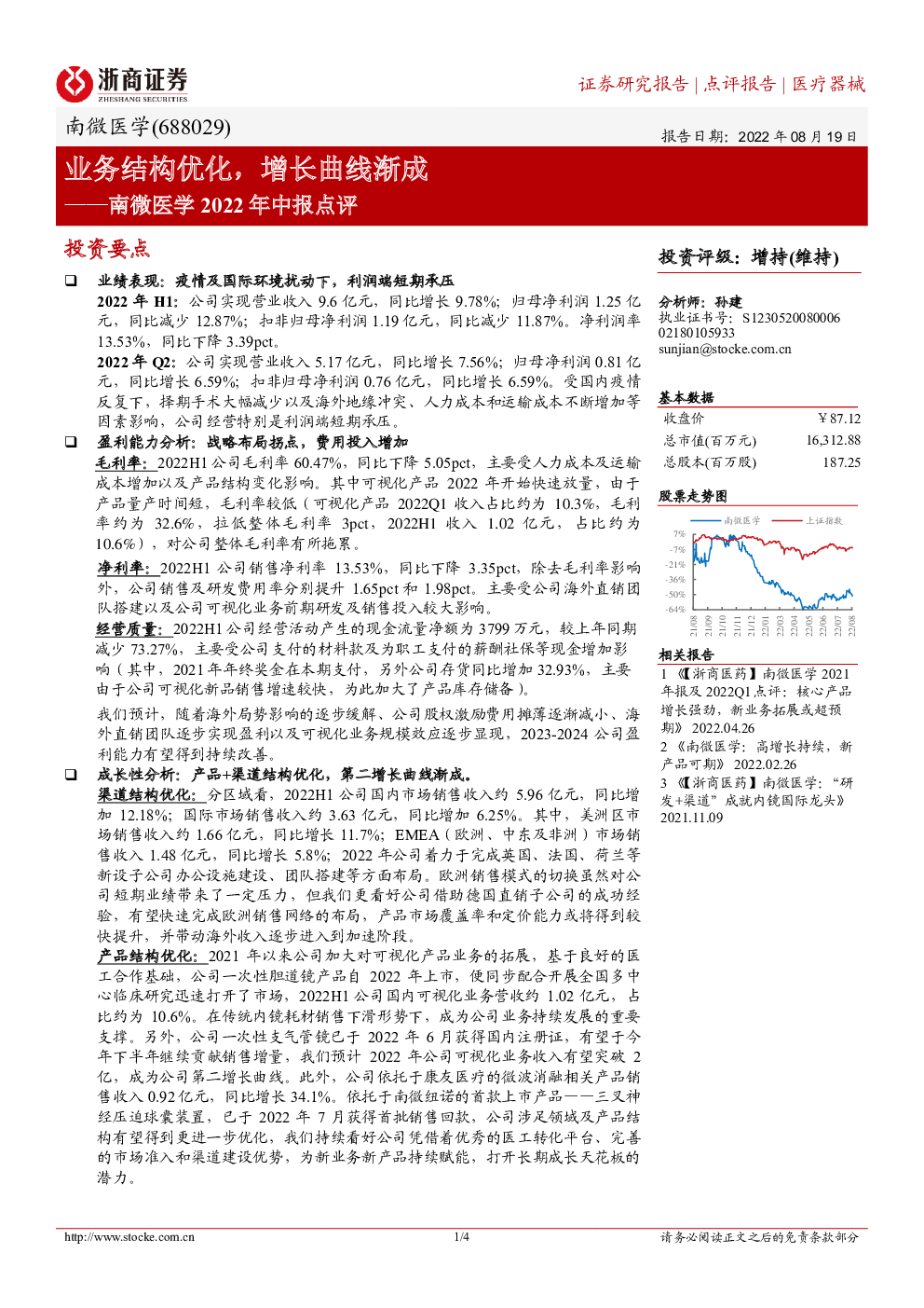 南微医学2022年中报点评：业务结构优化，增长曲线渐成 4778