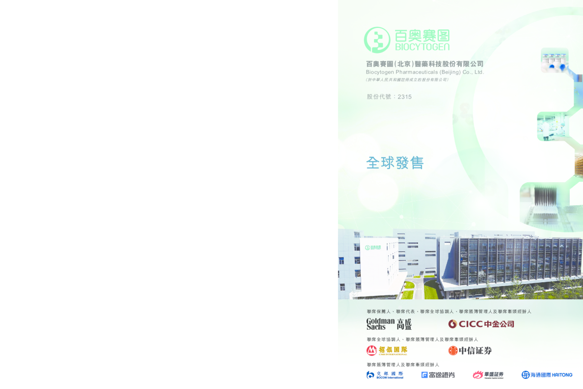 百奥赛图-B招股说明书