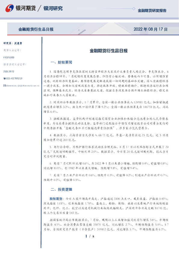 金融期货衍生品日报