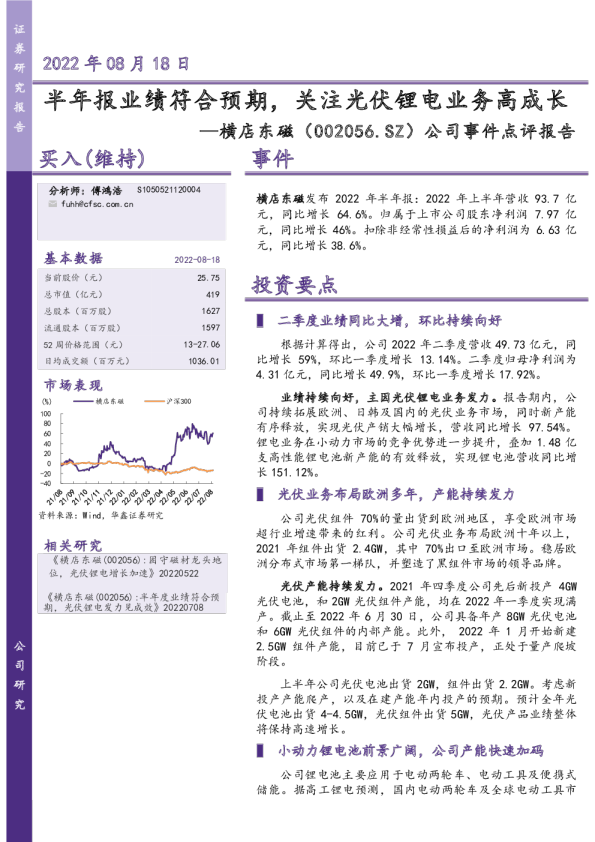 半年报业绩符合预期，关注光伏锂电业务高成长