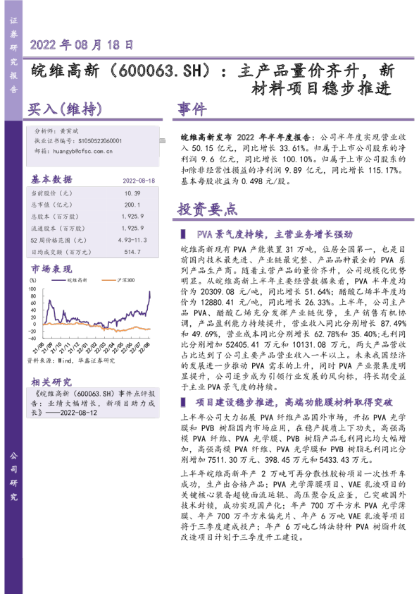 主产品量价齐升，新材料项目稳步推进