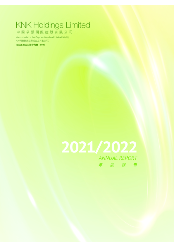 中国卓银2021/2022年度报告