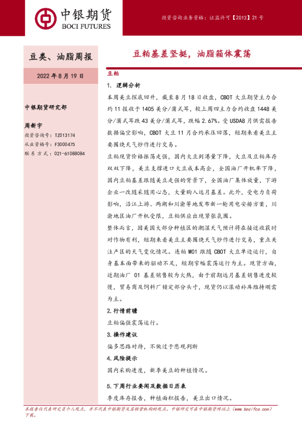 豆类、油脂周报：豆粕基差坚挺，油脂箱体震荡