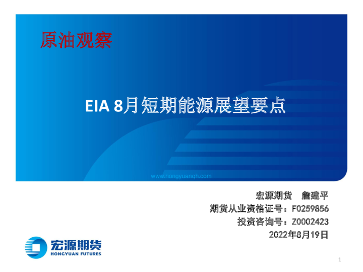 原油观察：EIA8月短期能源展望要点