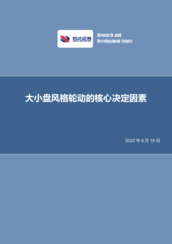 策略深度：大小盘风格轮动的核心决定因素