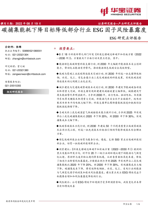 ESG研究点评报告：碳捕集能耗下降目标降低部分行业ESG因子风险暴露度