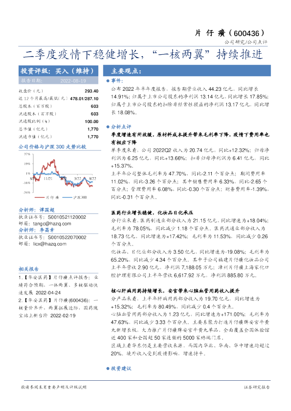 二季度疫情下稳健增长，“一核两翼”持续推进