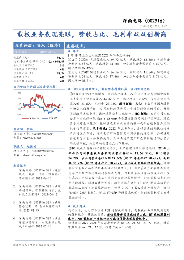 载板业务表现亮眼，营收占比、毛利率双双创新高