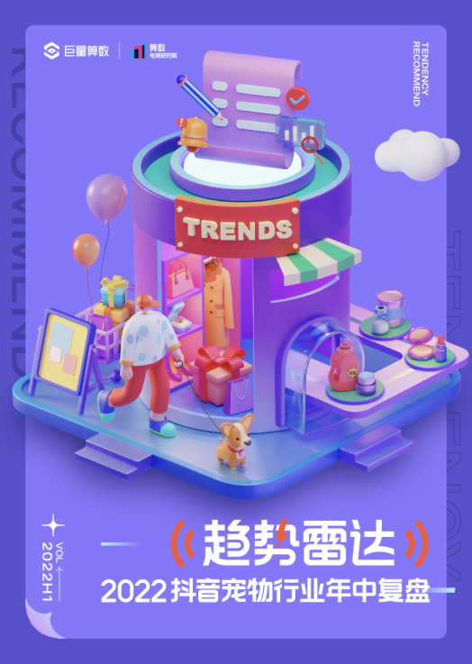 趋势雷达-2022抖音宠物行业年中复盘