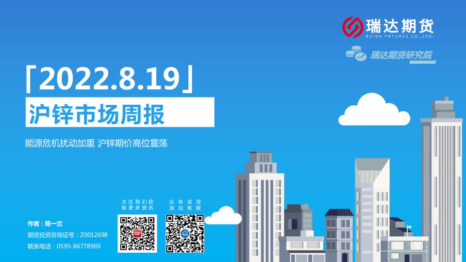 沪锌市场周报：能源危机扰动加重 沪锌期价高位震荡