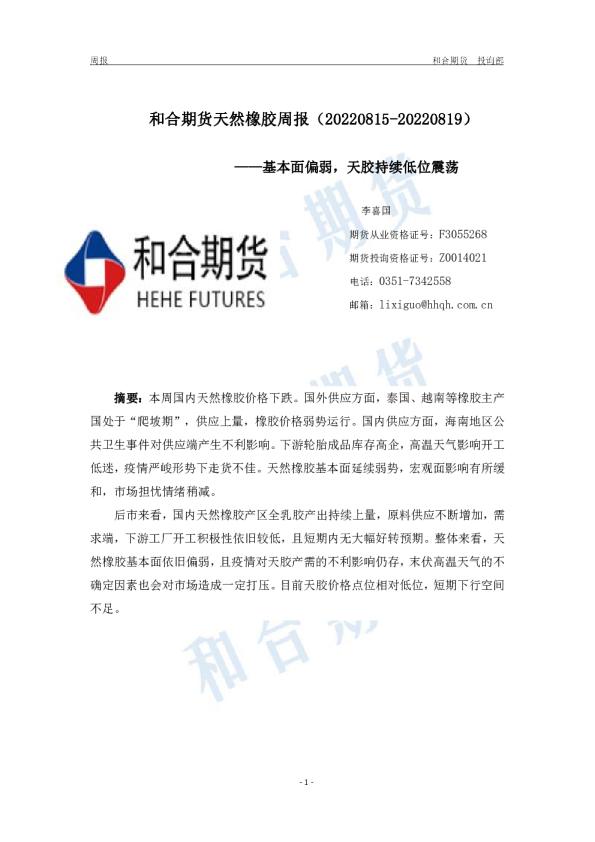 天然橡胶周报：基本面偏弱，天胶持续低位震荡