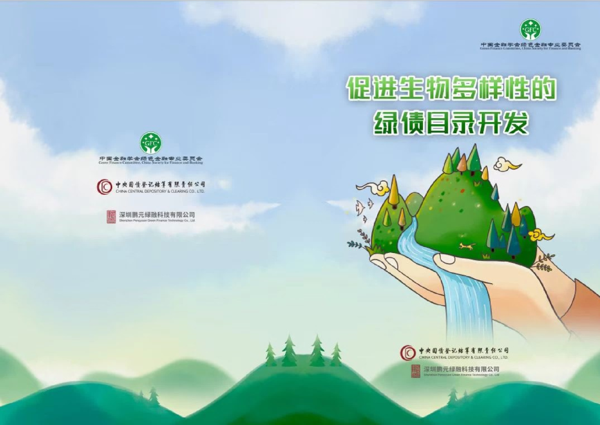 促进生物多样性的绿债目录开发