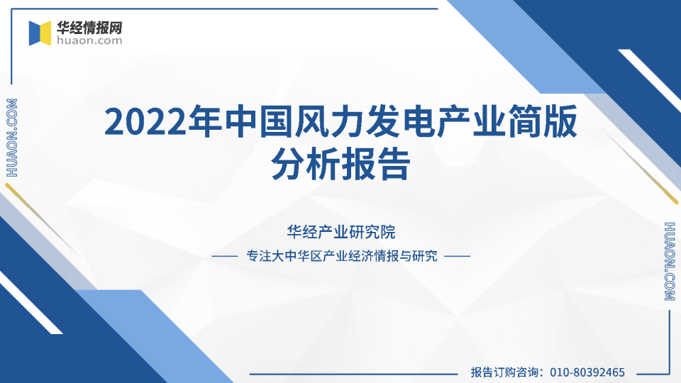 2021年中国风力发电行业简版分析报告