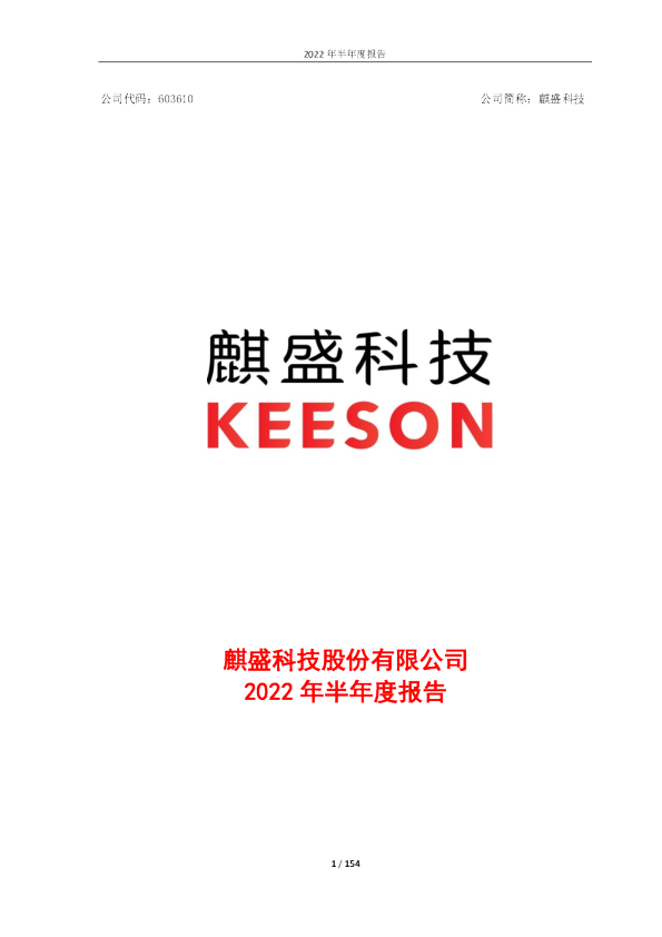 麒盛科技：麒盛科技2022年半年度报告